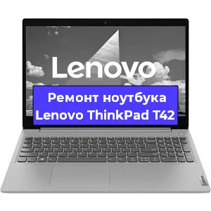 Замена hdd на ssd на ноутбуке Lenovo ThinkPad T42 в Москве